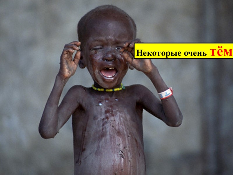 Некоторые очень тёмные